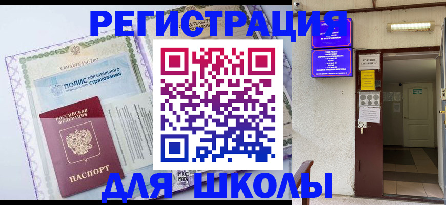 прописка для школы в Новоалександровске